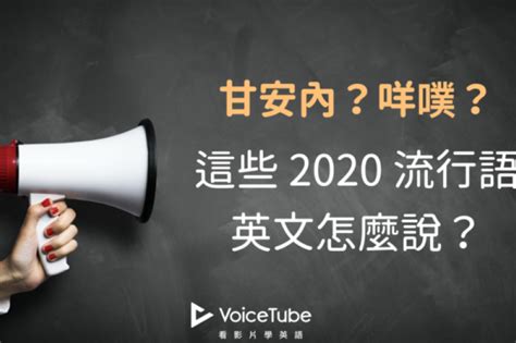 氣在來|「咩噗」、「本斥但大！」2020最新流行語意思全公。